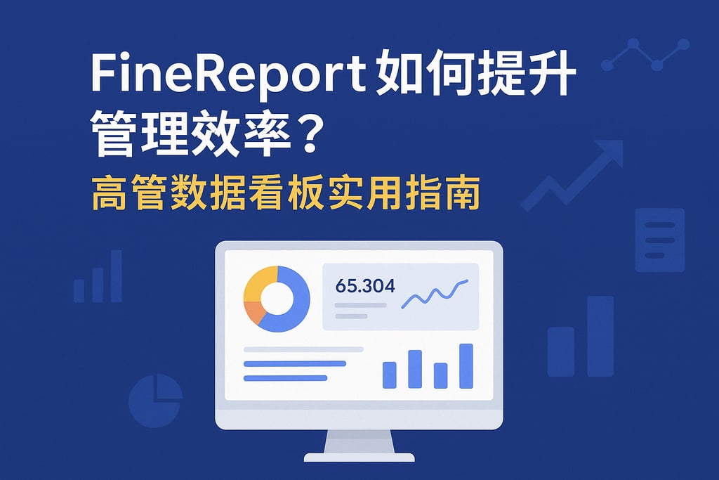 Finereport如何提升管理效率？高管数据看板实用指南