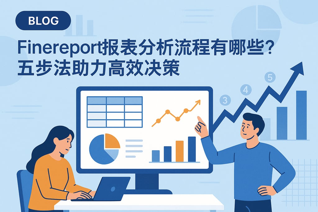 Finereport报表分析流程有哪些？五步法助力高效决策