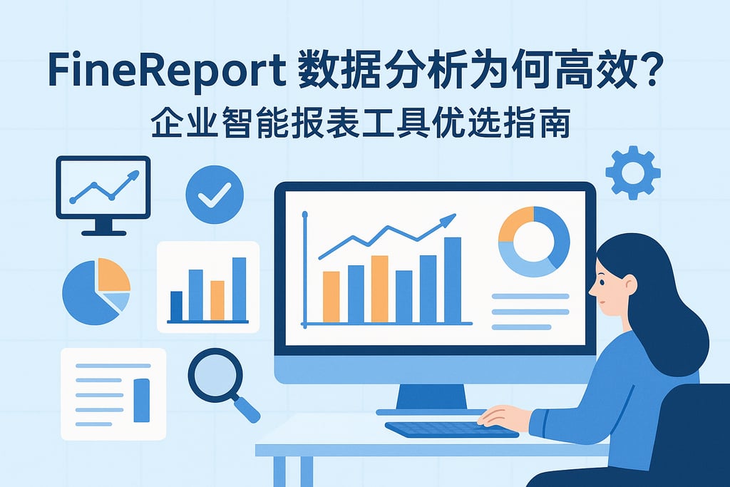 Finereport数据分析为何高效？企业智能报表工具优选指南