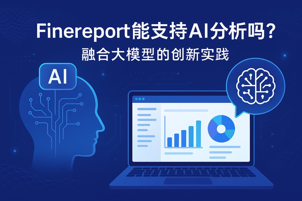 Finereport能支持AI分析吗？融合大模型的创新实践