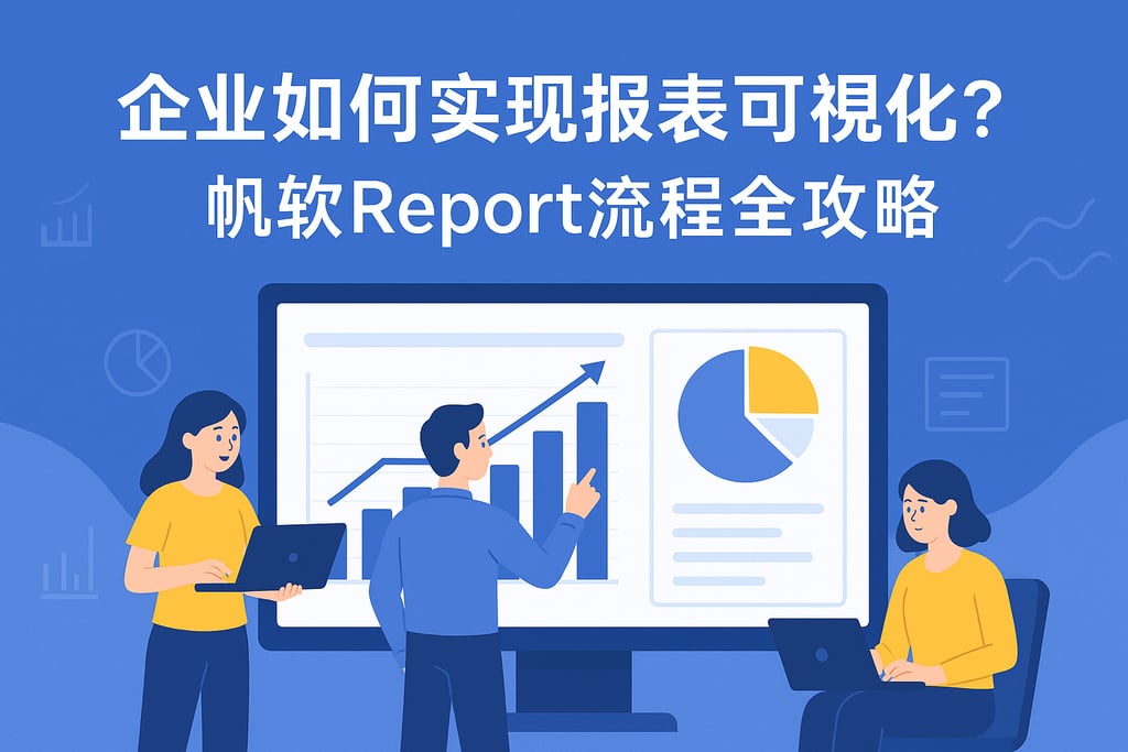 企业如何实现报表可视化？帆软report流程全攻略
