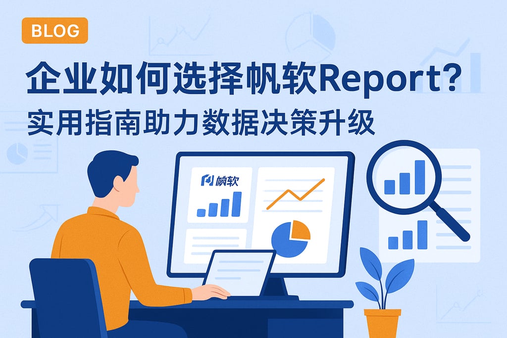 企业如何选择帆软report？实用指南助力数据决策升级
