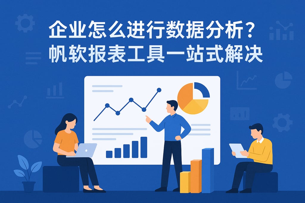 企业怎么进行数据分析？帆软报表工具一站式解决