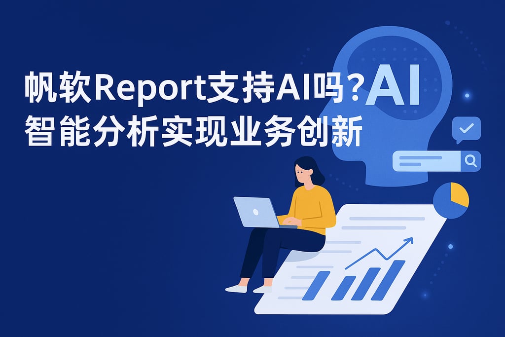 帆软report支持AI吗？智能分析实现业务创新
