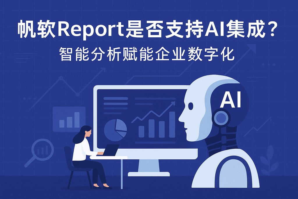 帆软report是否支持AI集成？智能分析赋能企业数字化