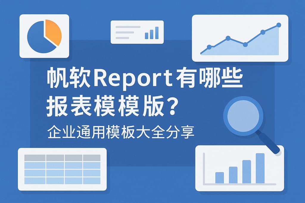 帆软report有哪些报表模板？企业通用模板大全分享