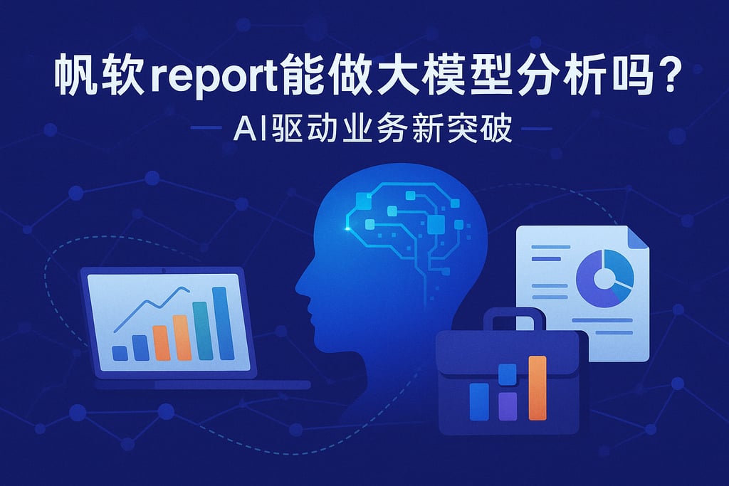 帆软report能做大模型分析吗？AI驱动业务新突破