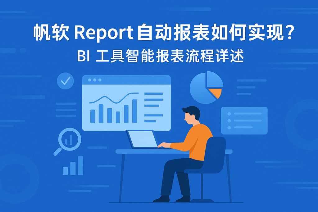 帆软report自动报表如何实现？BI工具智能报表流程详述