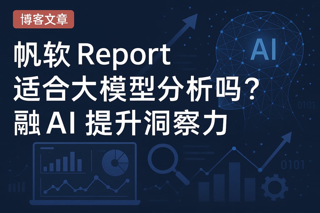 帆软report适合大模型分析吗？融合AI提升洞察力