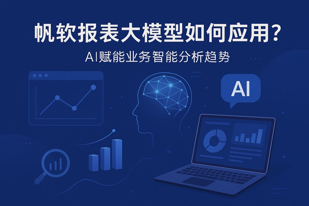 帆软报表大模型如何应用？AI赋能业务智能分析趋势