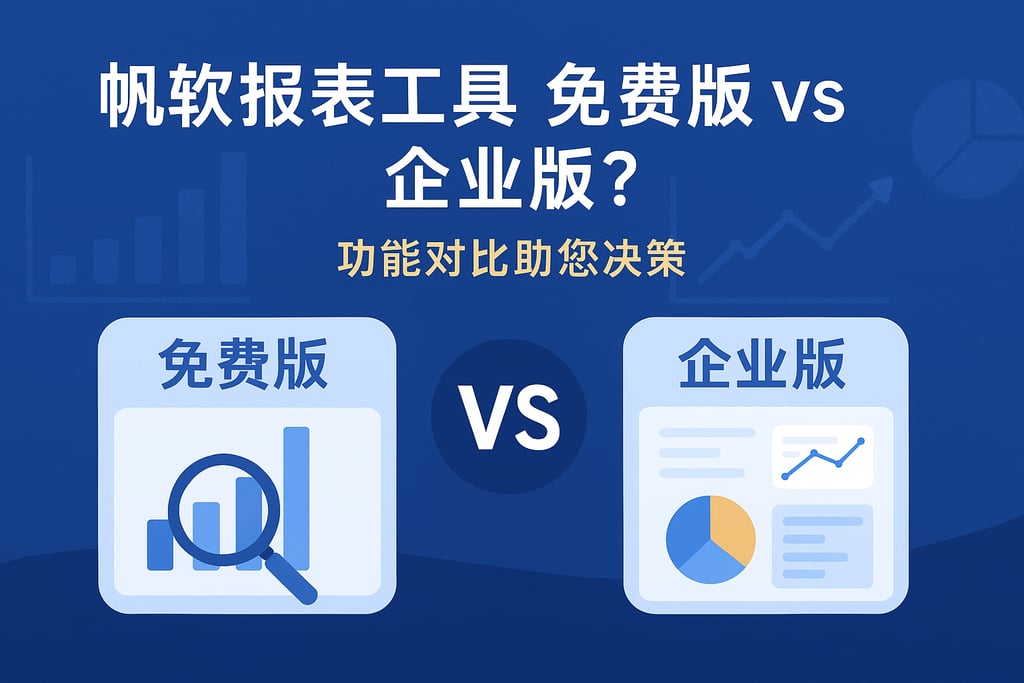 帆软报表工具免费版vs企业版？功能对比助您决策