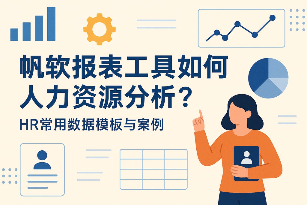 帆软报表工具如何做人力资源分析？HR常用数据模板与案例