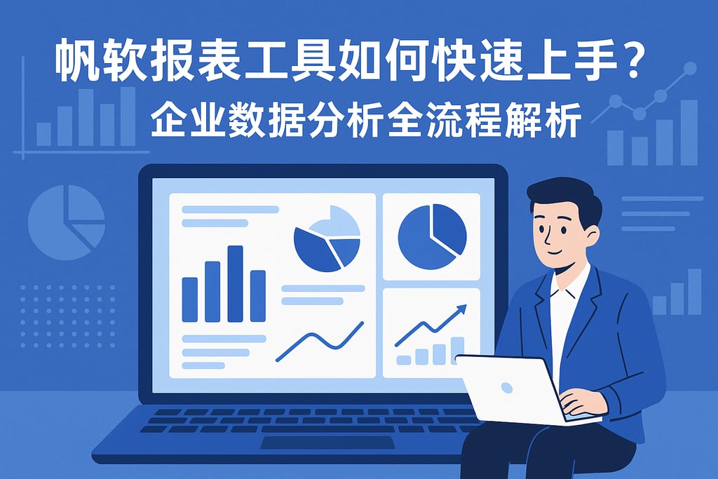 帆软报表工具如何快速上手？企业数据分析全流程解析