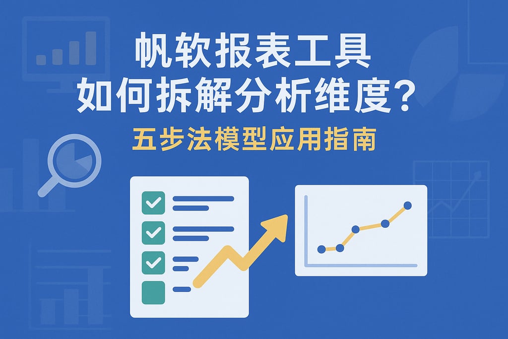 帆软报表工具如何拆解分析维度？五步法模型应用指南