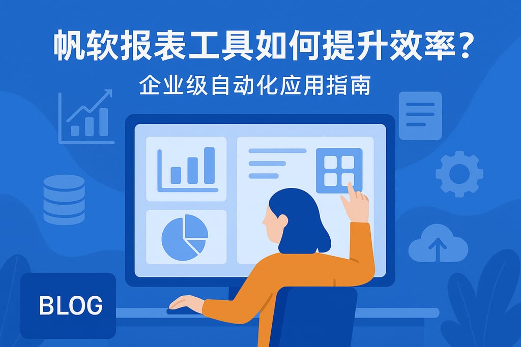 帆软报表工具如何提升效率？企业级自动化应用指南
