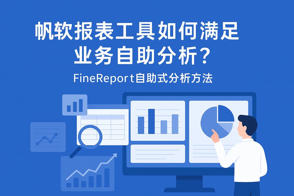 帆软报表工具如何满足业务自助分析？Finereport自助式分析方法