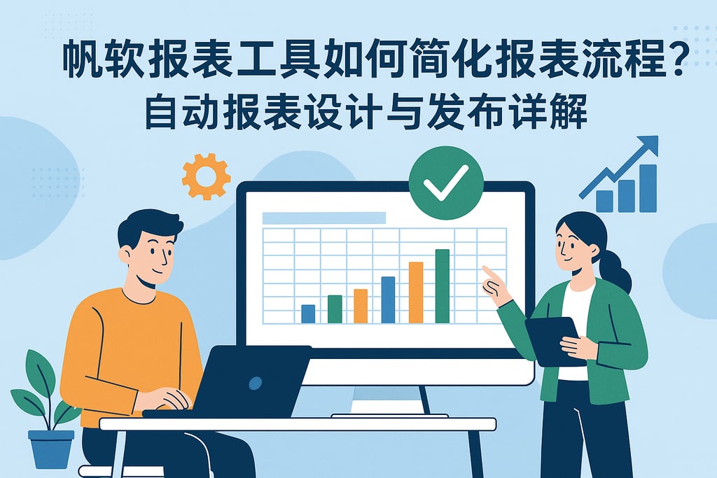 帆软报表工具如何简化报表流程？自动报表设计与发布详解