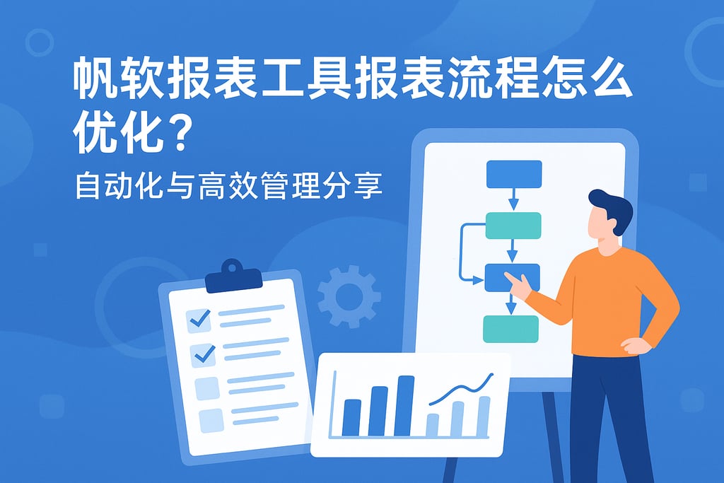 帆软报表工具报表流程怎么优化？自动化与高效管理分享