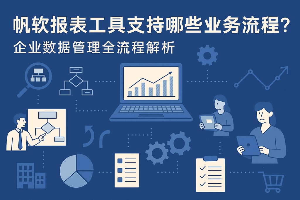 帆软报表工具支持哪些业务流程？企业数据管理全流程解析