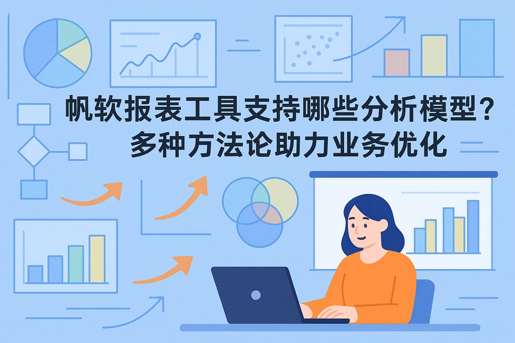 帆软报表工具支持哪些分析模型？多方法论助力业务优化