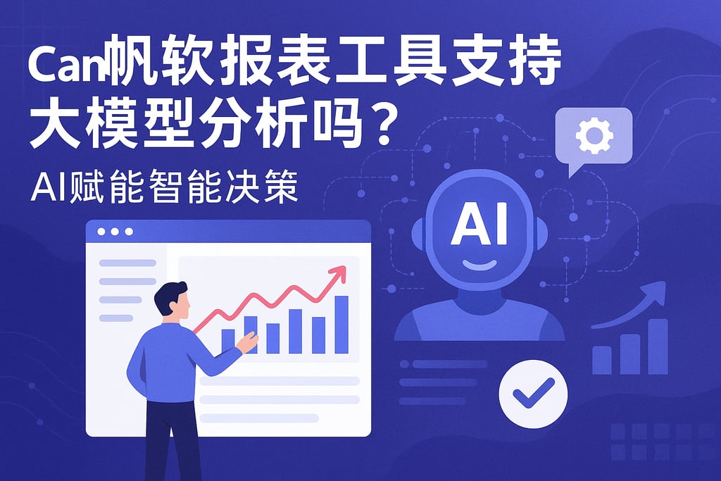 帆软报表工具支持大模型分析吗？AI赋能智能决策