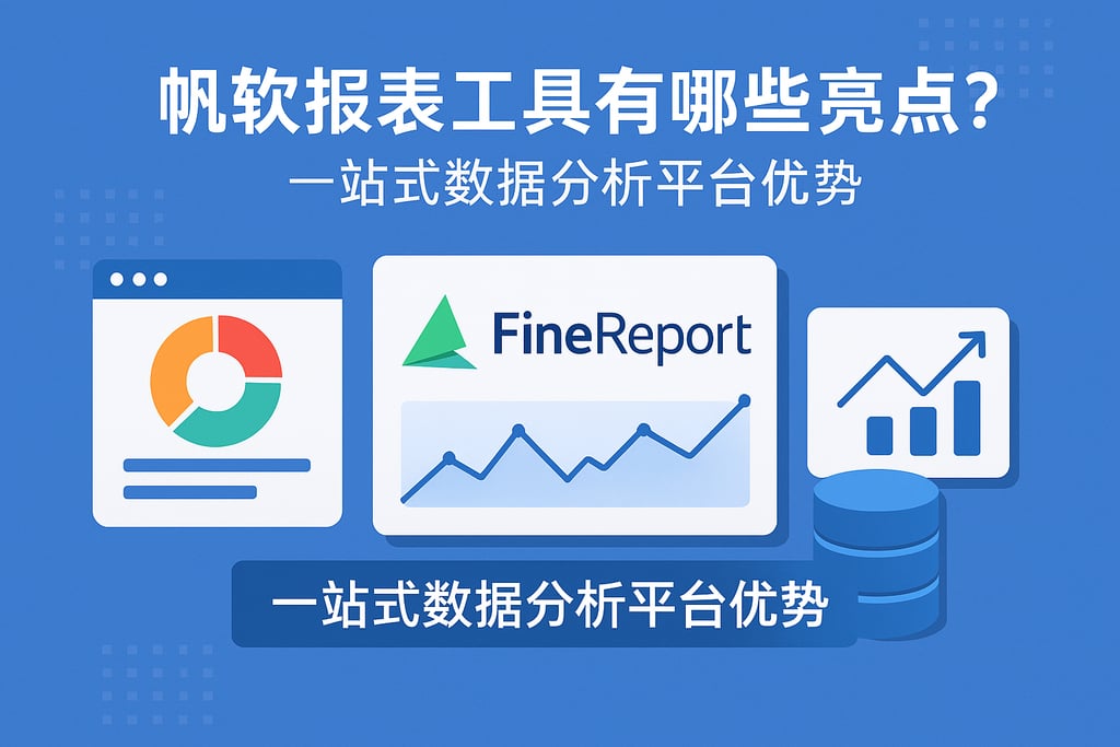帆软报表工具有哪些亮点？一站式数据分析平台优势