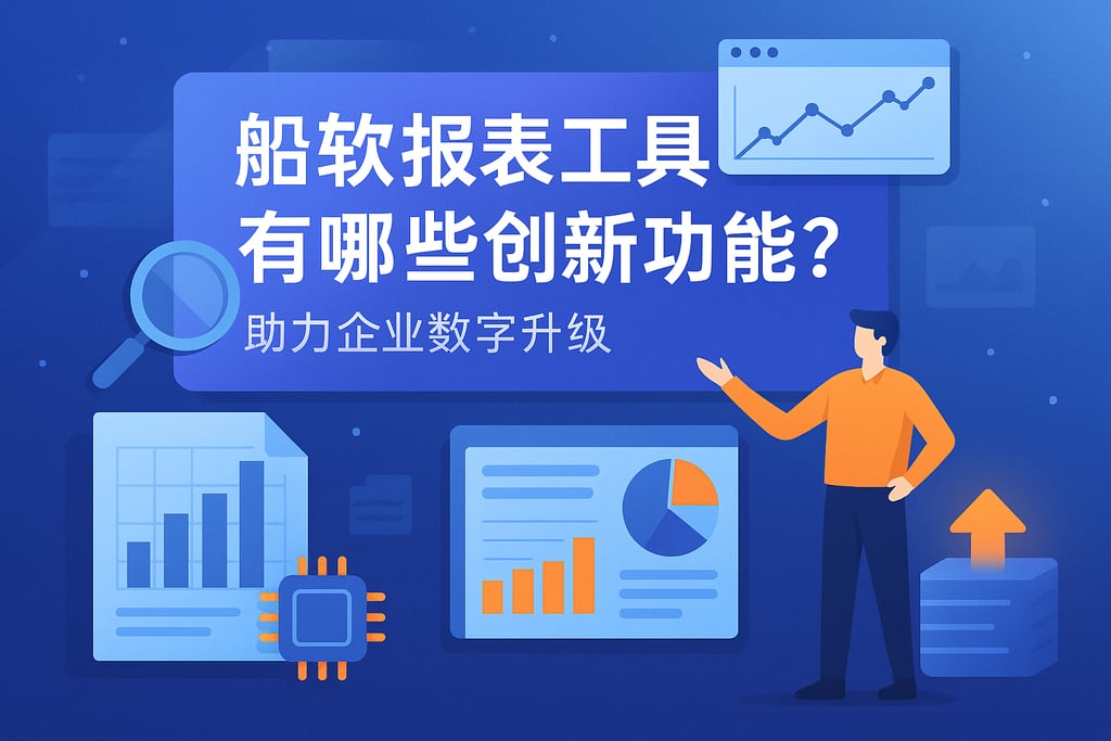 帆软报表工具有哪些创新功能？助力企业数字升级