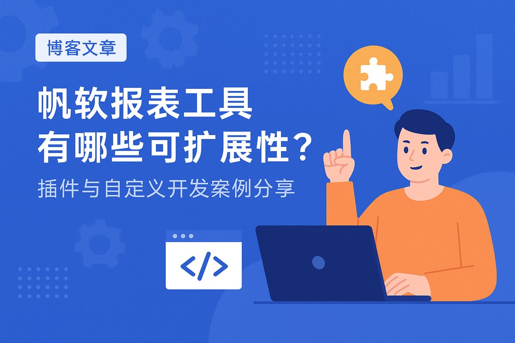 帆软报表工具有哪些可扩展性？插件与自定义开发案例分享