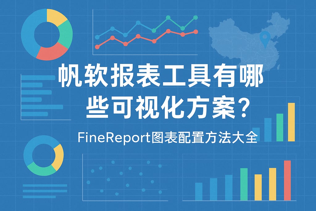 帆软报表工具有哪些可视化方案？Finereport图表配置方法大全
