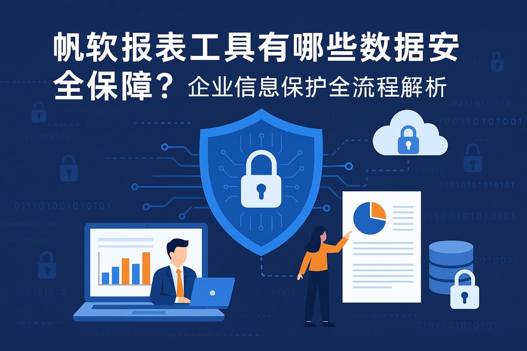 帆软报表工具有哪些数据安全保障？企业信息保护全流程解析