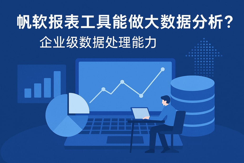 帆软报表工具能做大数据分析吗？企业级数据处理能力