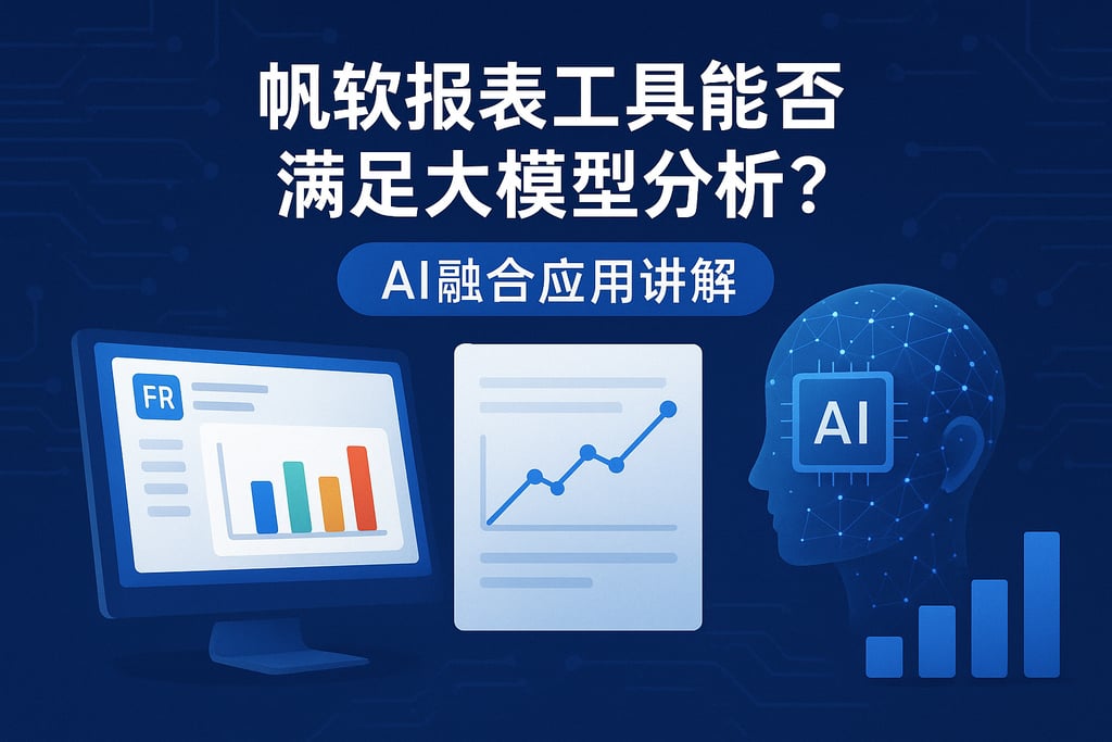 帆软报表工具能否满足大模型分析？AI融合应用讲解