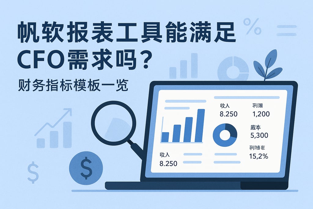 帆软报表工具能满足CFO需求吗？财务指标模板一览