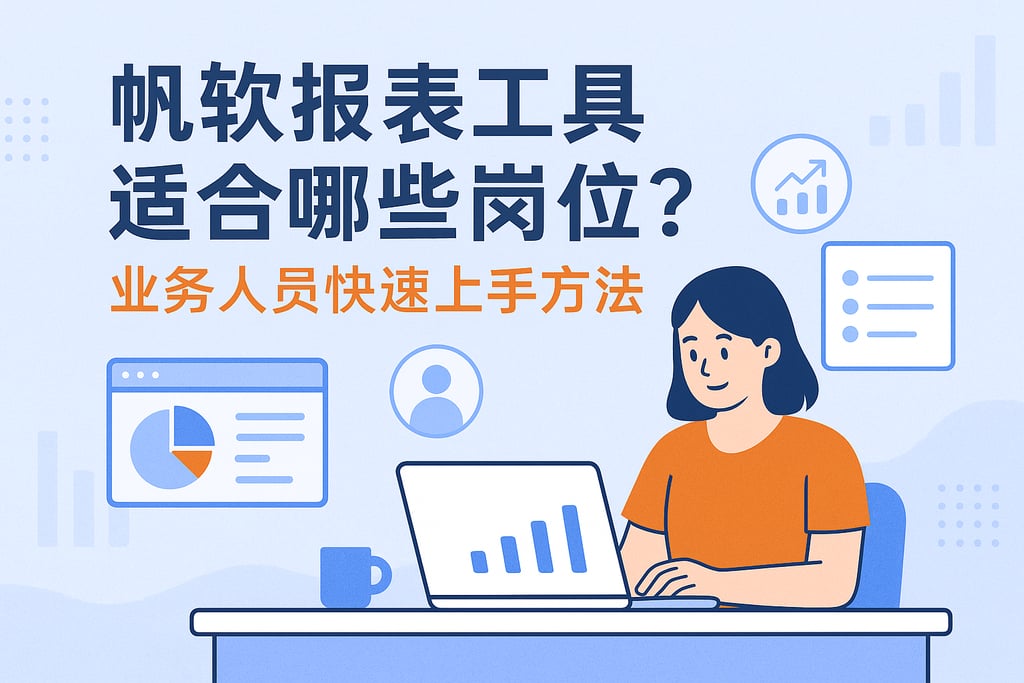 帆软报表工具适合哪些岗位？业务人员快速上手方法