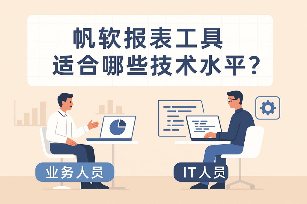 帆软报表工具适合哪些技术水平？业务人员与IT人员使用对比