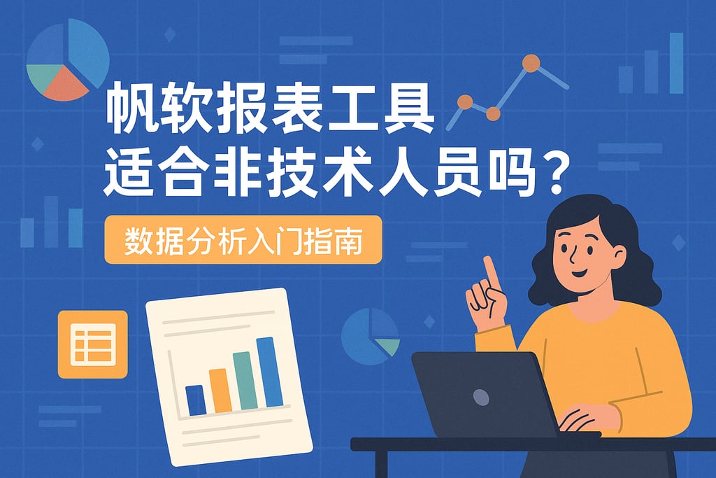 帆软报表工具适合非技术人员吗？数据分析入门指南