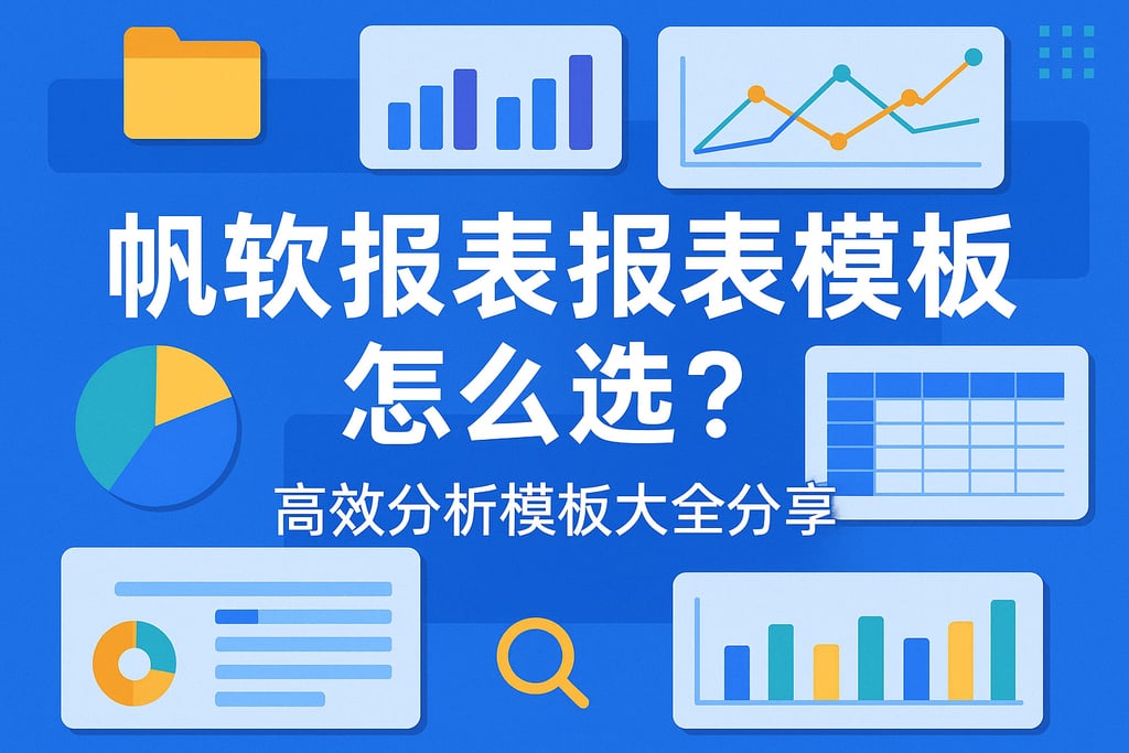 帆软报表报表模板怎么选？高效分析模板大全分享