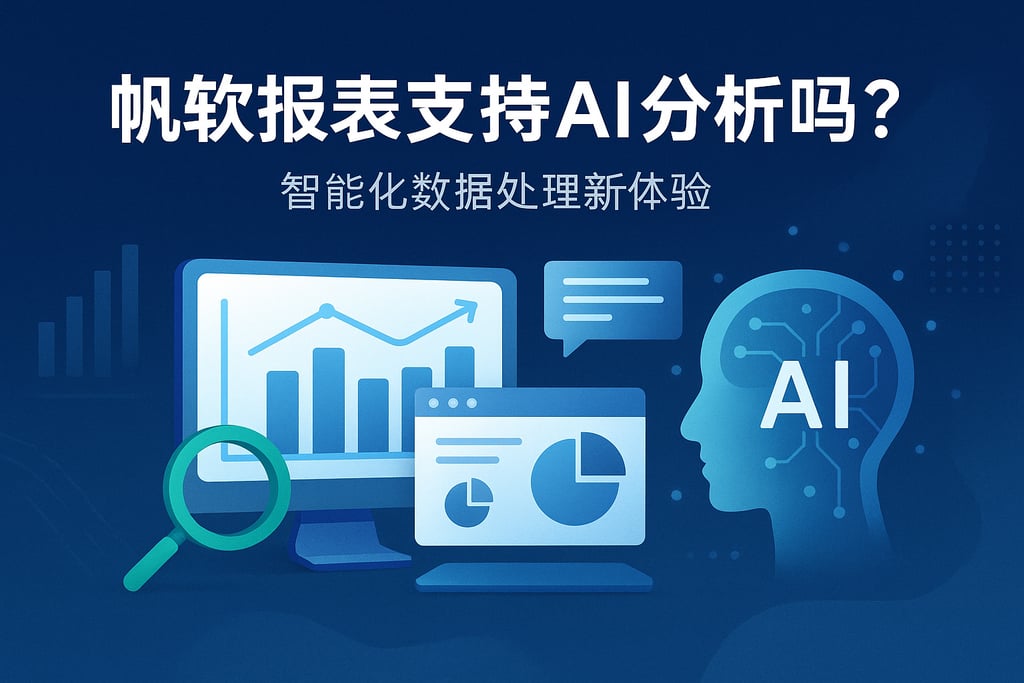 帆软报表支持AI分析吗？智能化数据处理新体验