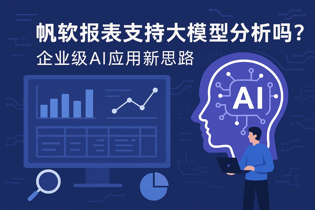 帆软报表支持大模型分析吗？企业级AI应用新思路