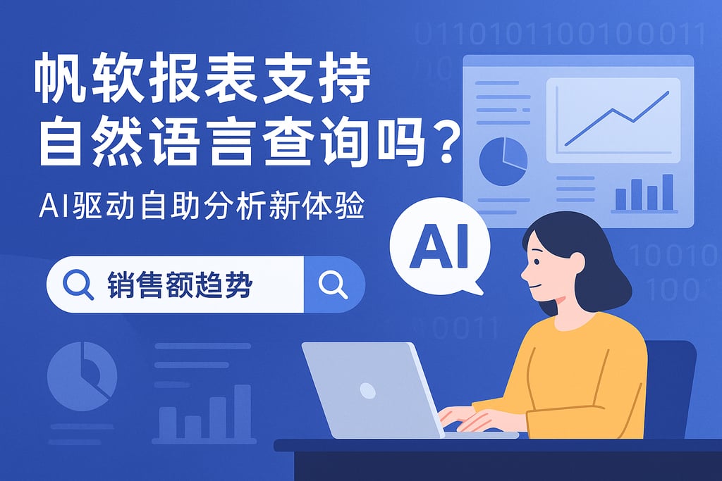 帆软报表支持自然语言查询吗？AI驱动自助分析新体验