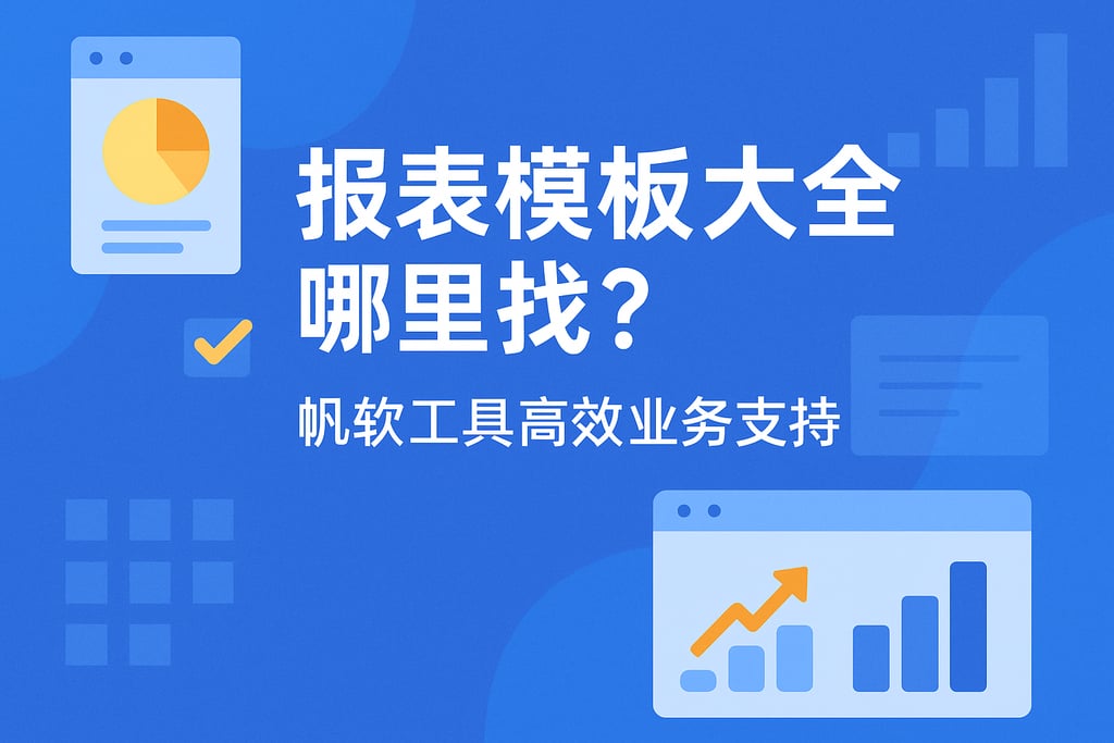 报表模板大全哪里找？帆软工具高效业务支持