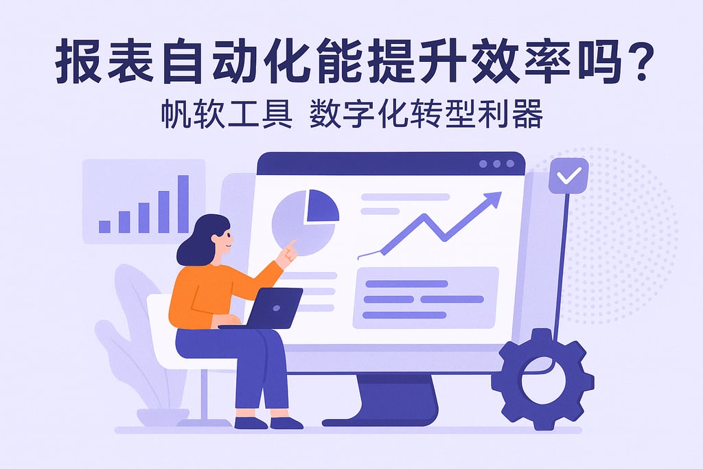报表自动化能提升效率吗？帆软工具数字化转型利器