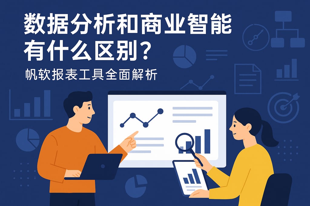 数据分析和商业智能有什么区别？帆软报表工具全面解析