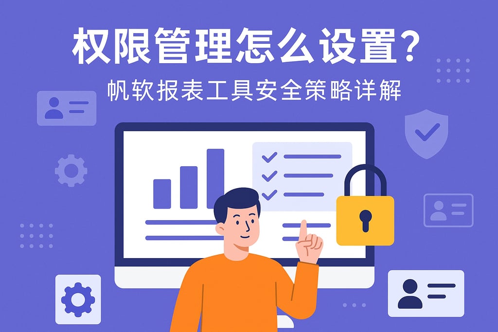 权限管理怎么设置？帆软报表工具安全策略详解