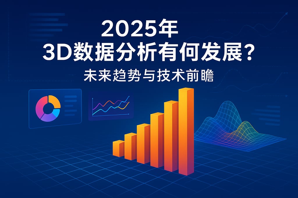 3D数据分析在2025年有何发展？未来趋势与技术前瞻