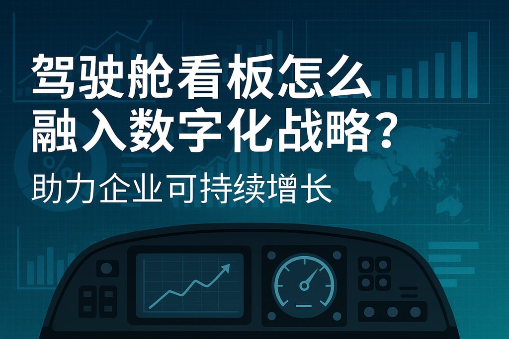 驾驶舱看板怎么融入数字化战略？助力企业可持续增长