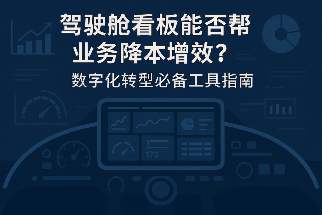 驾驶舱看板能否帮业务降本增效？数字化转型必备工具指南