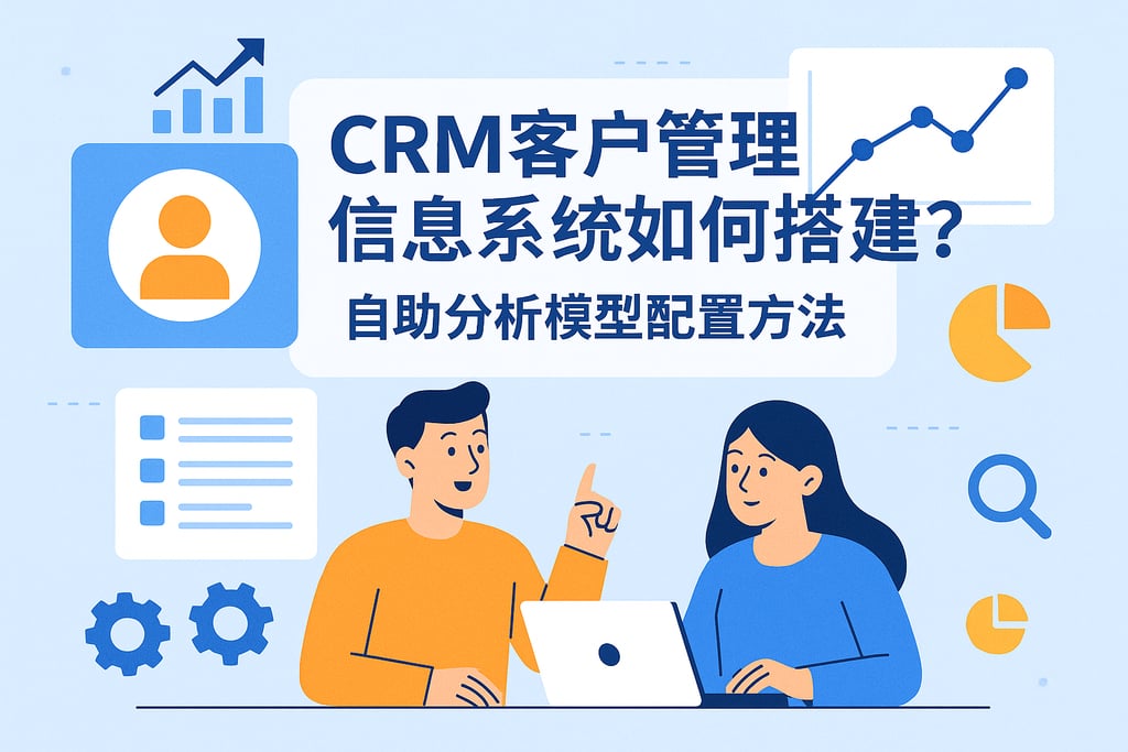 CRM客户管理信息系统如何搭建？自助分析模型配置方法