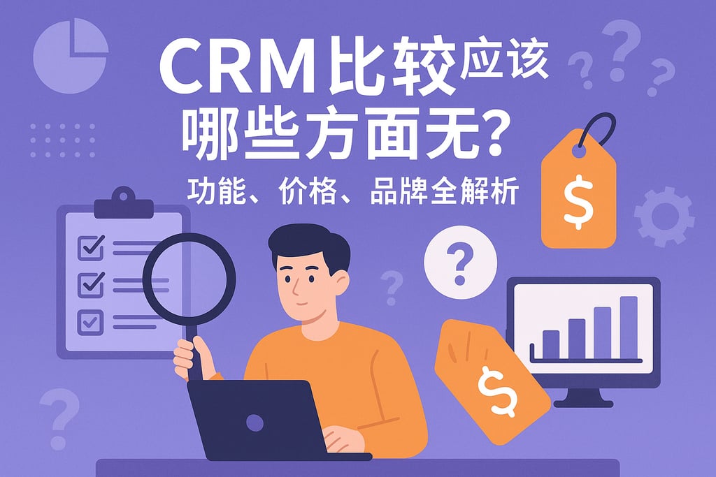 CRM比较应该关注哪些方面？功能、价格、品牌全解析