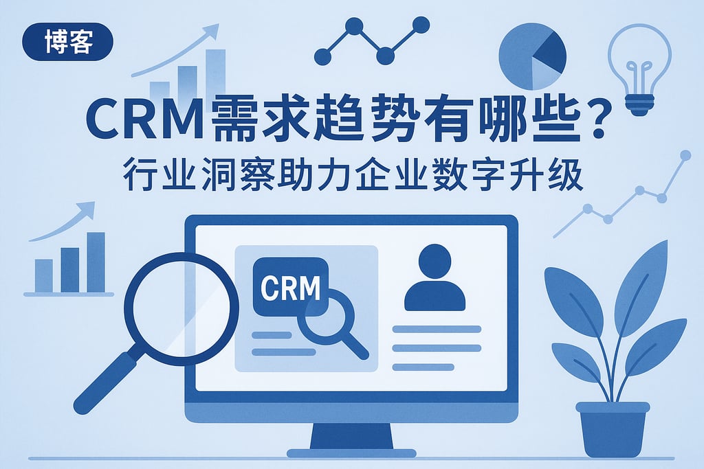 CRM需求趋势有哪些？行业洞察助力企业数字升级